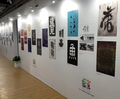 《心靈的畫》閃耀海峽兩岸創意舞臺，我校向明月老師作品于長沙—臺灣首屆漢字設計展展出